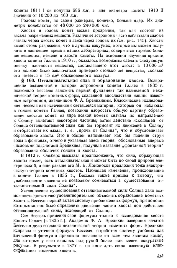 Р Куницкий - Астрономия : Учебник для высших педагогических учебных заведений - Страница № 322