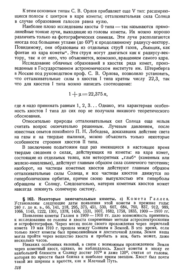 Р Куницкий - Астрономия : Учебник для высших педагогических учебных заведений - Страница № 327