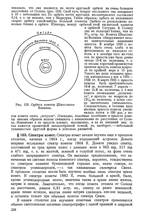 Р Куницкий - Астрономия : Учебник для высших педагогических учебных заведений - Страница № 329