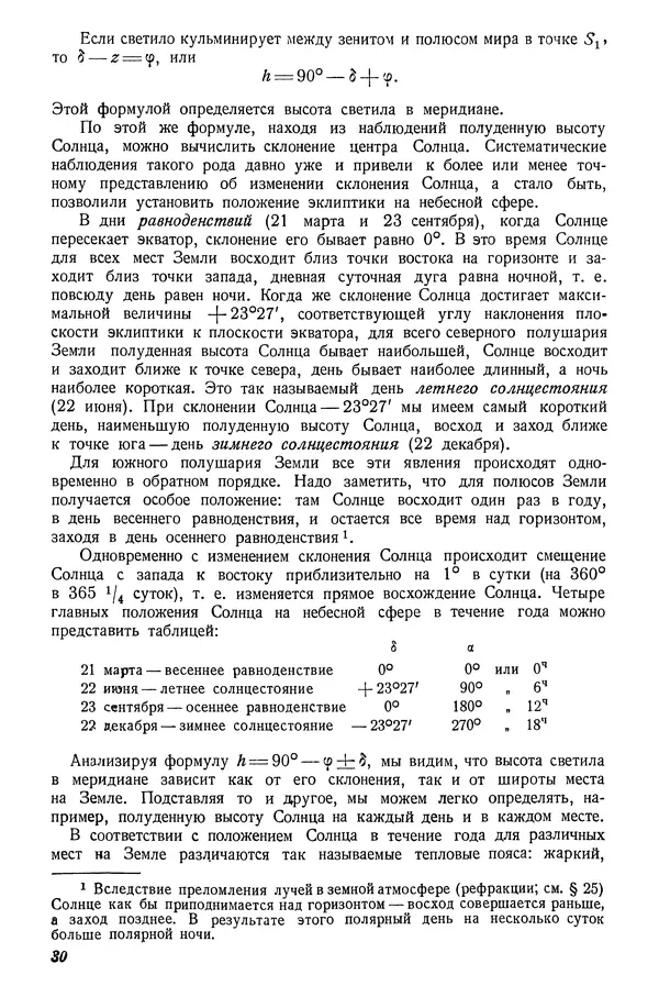 Р Куницкий - Астрономия : Учебник для высших педагогических учебных заведений - Страница № 33