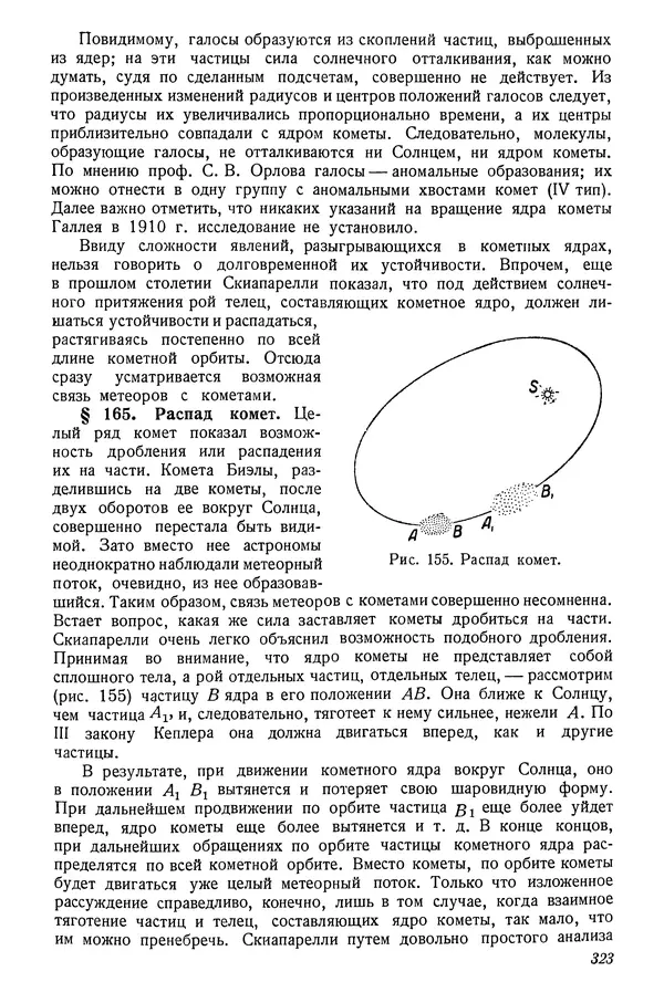 Р Куницкий - Астрономия : Учебник для высших педагогических учебных заведений - Страница № 332
