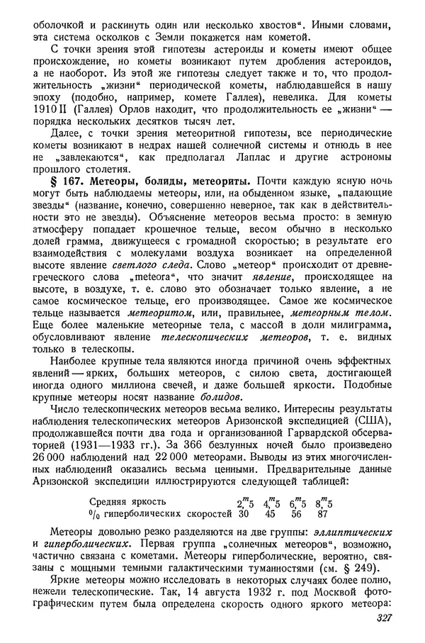 Р Куницкий - Астрономия : Учебник для высших педагогических учебных заведений - Страница № 336