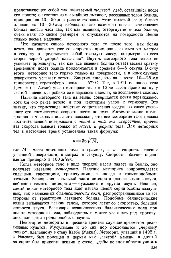 Р Куницкий - Астрономия : Учебник для высших педагогических учебных заведений - Страница № 338