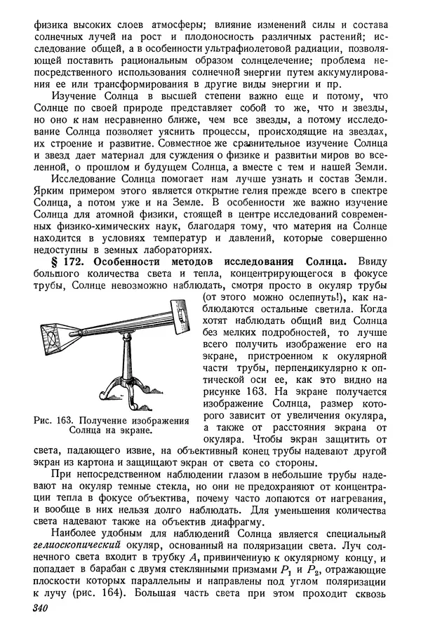 Р Куницкий - Астрономия : Учебник для высших педагогических учебных заведений - Страница № 349