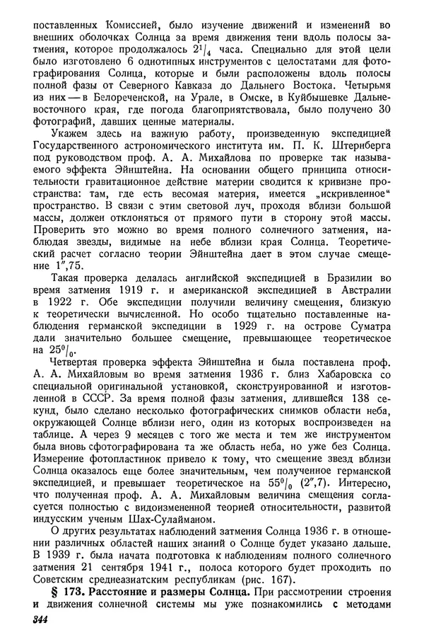 Р Куницкий - Астрономия : Учебник для высших педагогических учебных заведений - Страница № 353