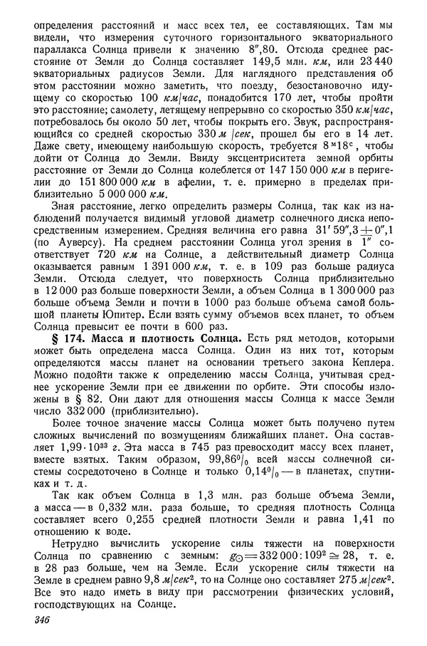 Р Куницкий - Астрономия : Учебник для высших педагогических учебных заведений - Страница № 355
