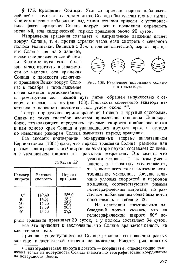 Р Куницкий - Астрономия : Учебник для высших педагогических учебных заведений - Страница № 356