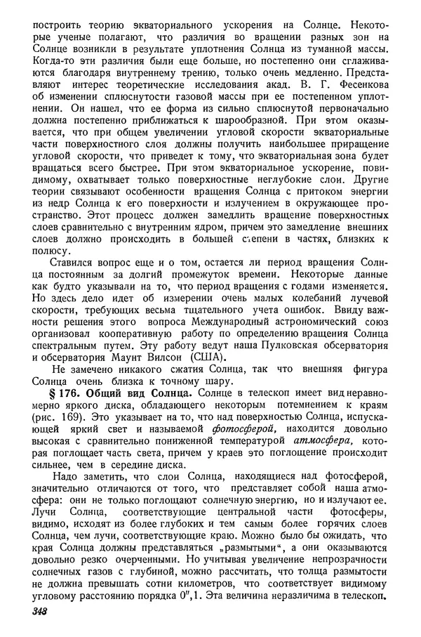 Р Куницкий - Астрономия : Учебник для высших педагогических учебных заведений - Страница № 357