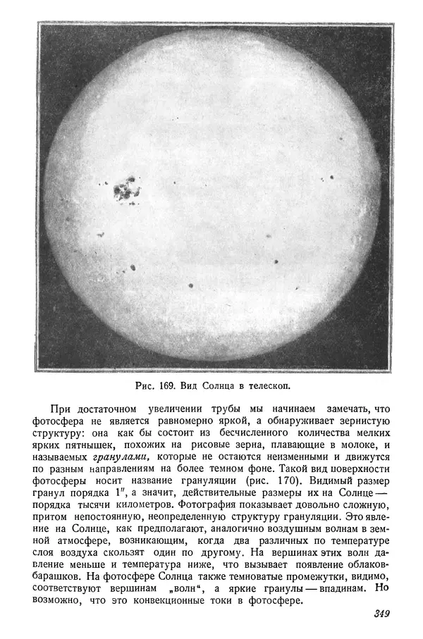 Р Куницкий - Астрономия : Учебник для высших педагогических учебных заведений - Страница № 358