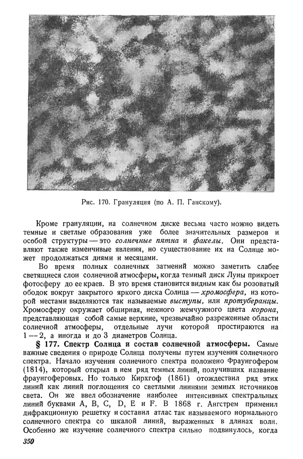 Р Куницкий - Астрономия : Учебник для высших педагогических учебных заведений - Страница № 359