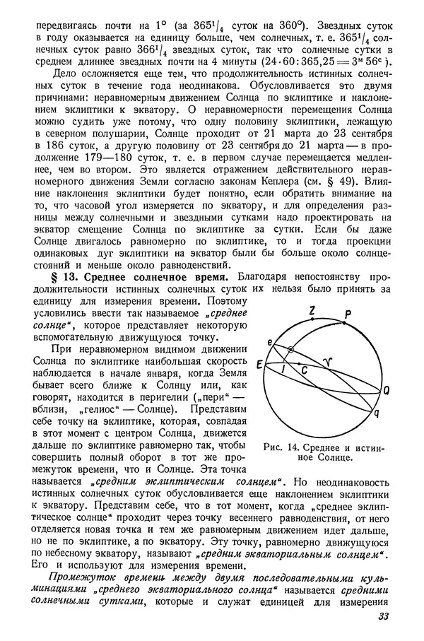 Р Куницкий - Астрономия : Учебник для высших педагогических учебных заведений - Страница № 36