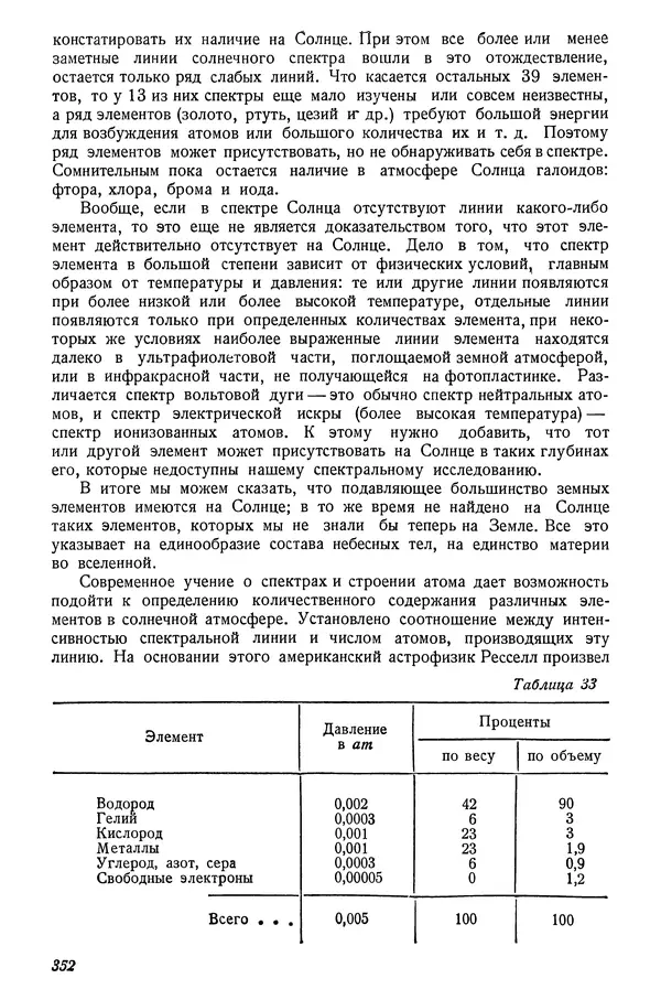 Р Куницкий - Астрономия : Учебник для высших педагогических учебных заведений - Страница № 361