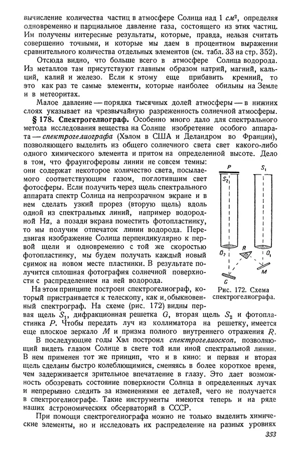 Р Куницкий - Астрономия : Учебник для высших педагогических учебных заведений - Страница № 362