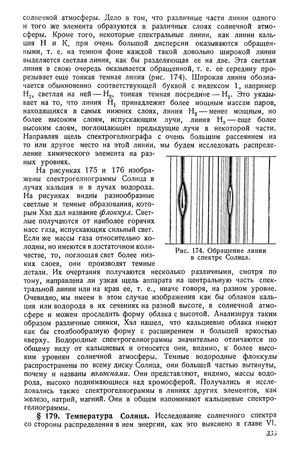Р Куницкий - Астрономия : Учебник для высших педагогических учебных заведений - Страница № 364