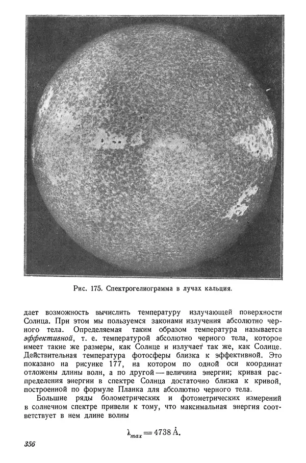 Р Куницкий - Астрономия : Учебник для высших педагогических учебных заведений - Страница № 365