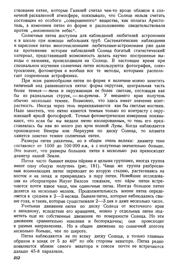 Р Куницкий - Астрономия : Учебник для высших педагогических учебных заведений - Страница № 371
