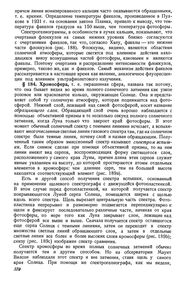 Р Куницкий - Астрономия : Учебник для высших педагогических учебных заведений - Страница № 379