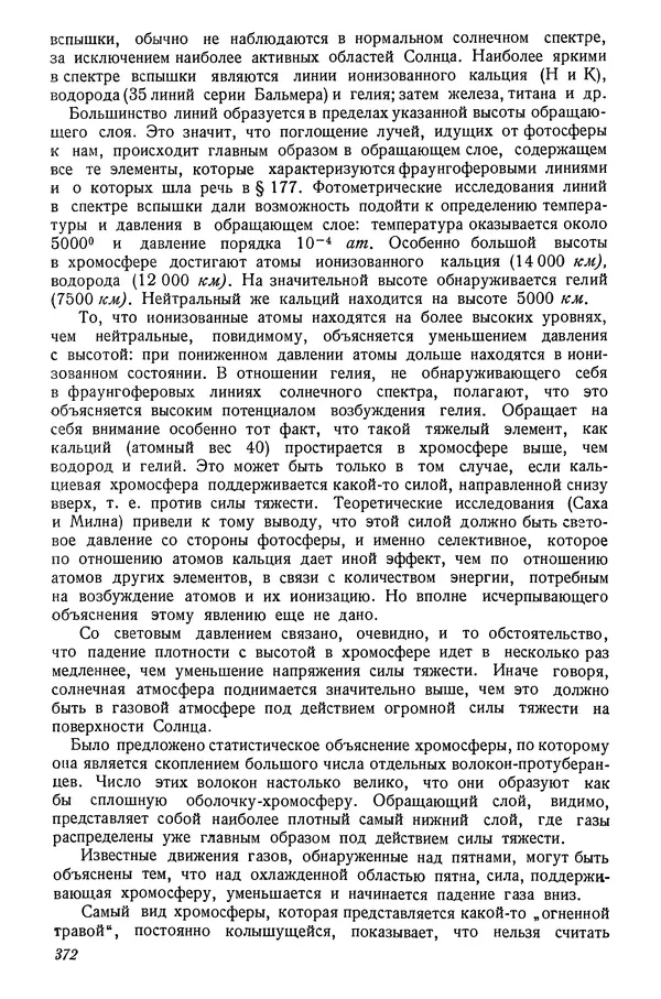 Р Куницкий - Астрономия : Учебник для высших педагогических учебных заведений - Страница № 381