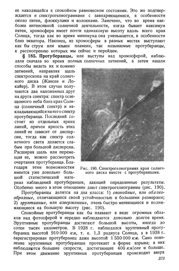 Р Куницкий - Астрономия : Учебник для высших педагогических учебных заведений - Страница № 382