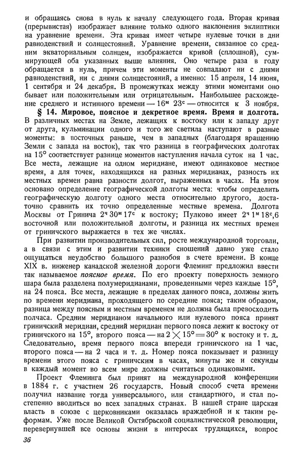 Р Куницкий - Астрономия : Учебник для высших педагогических учебных заведений - Страница № 39