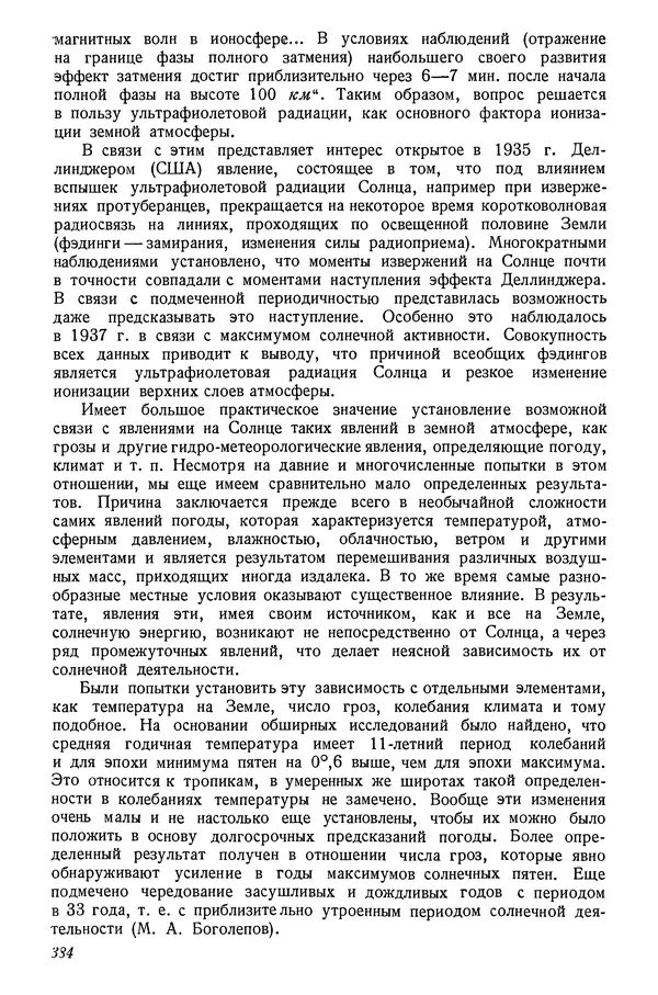 Р Куницкий - Астрономия : Учебник для высших педагогических учебных заведений - Страница № 393