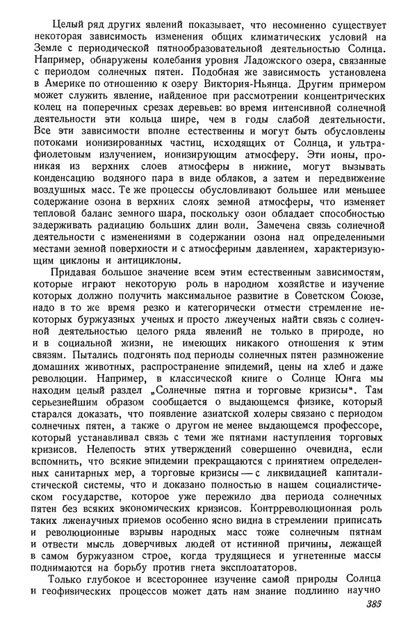 Р Куницкий - Астрономия : Учебник для высших педагогических учебных заведений - Страница № 394
