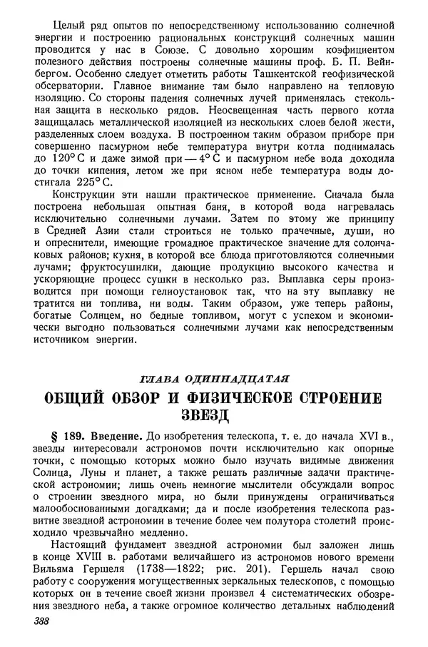 Р Куницкий - Астрономия : Учебник для высших педагогических учебных заведений - Страница № 397