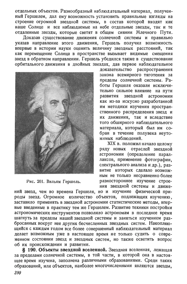 Р Куницкий - Астрономия : Учебник для высших педагогических учебных заведений - Страница № 399