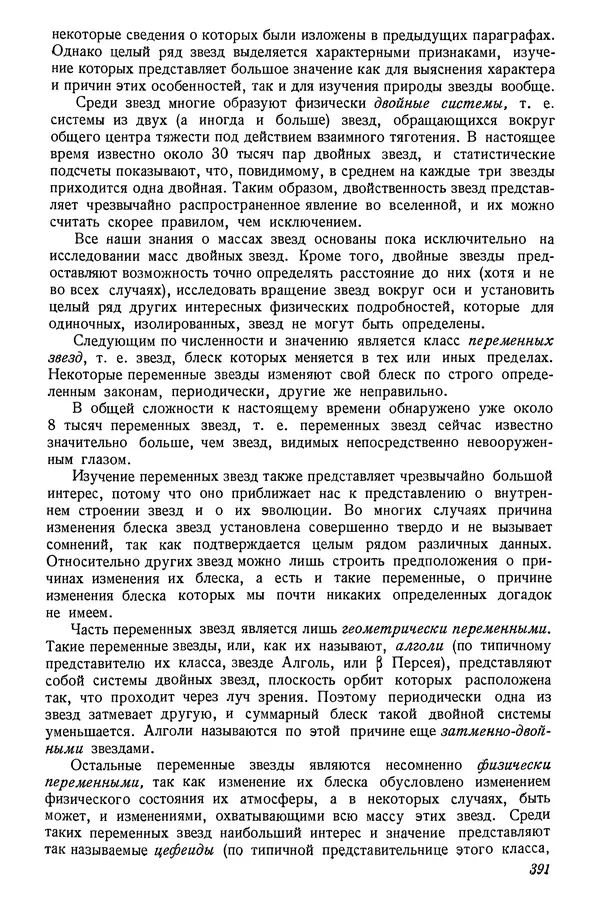 Р Куницкий - Астрономия : Учебник для высших педагогических учебных заведений - Страница № 400