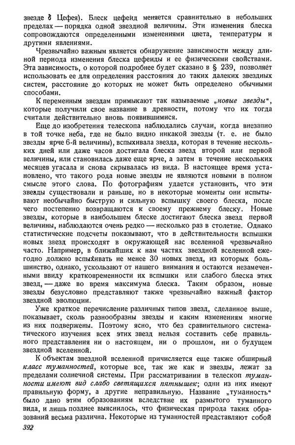 Р Куницкий - Астрономия : Учебник для высших педагогических учебных заведений - Страница № 401