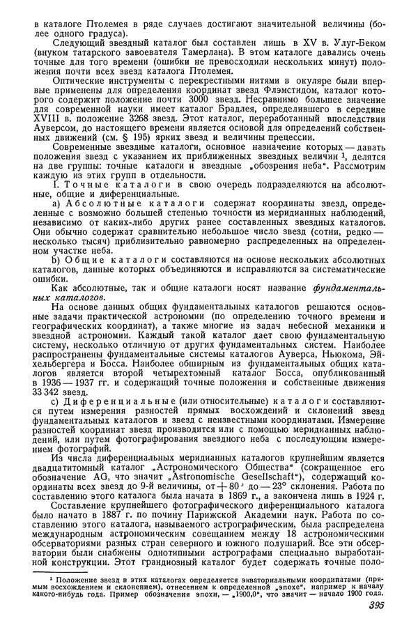 Р Куницкий - Астрономия : Учебник для высших педагогических учебных заведений - Страница № 404