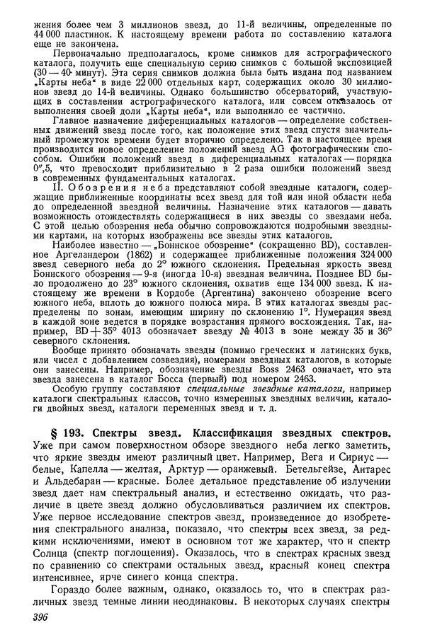Р Куницкий - Астрономия : Учебник для высших педагогических учебных заведений - Страница № 405