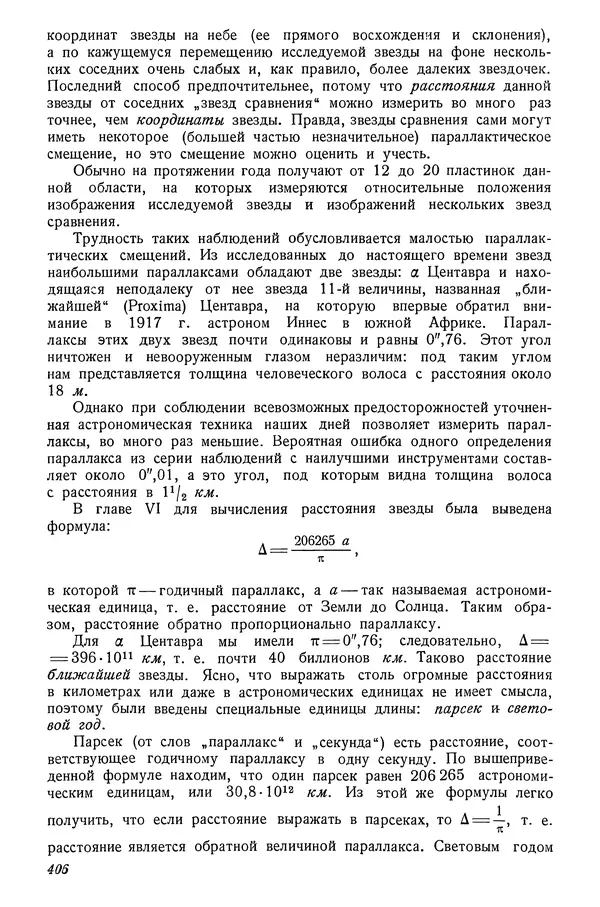 Р Куницкий - Астрономия : Учебник для высших педагогических учебных заведений - Страница № 415
