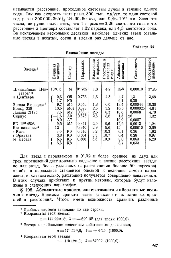 Р Куницкий - Астрономия : Учебник для высших педагогических учебных заведений - Страница № 416