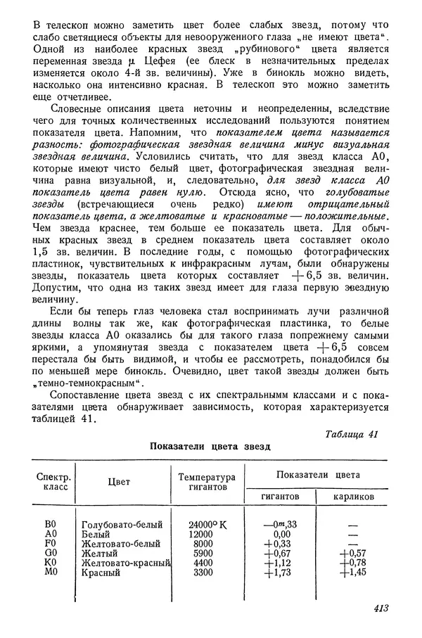 Р Куницкий - Астрономия : Учебник для высших педагогических учебных заведений - Страница № 422