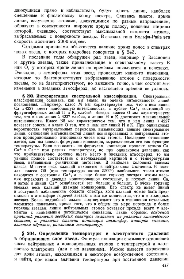Р Куницкий - Астрономия : Учебник для высших педагогических учебных заведений - Страница № 426