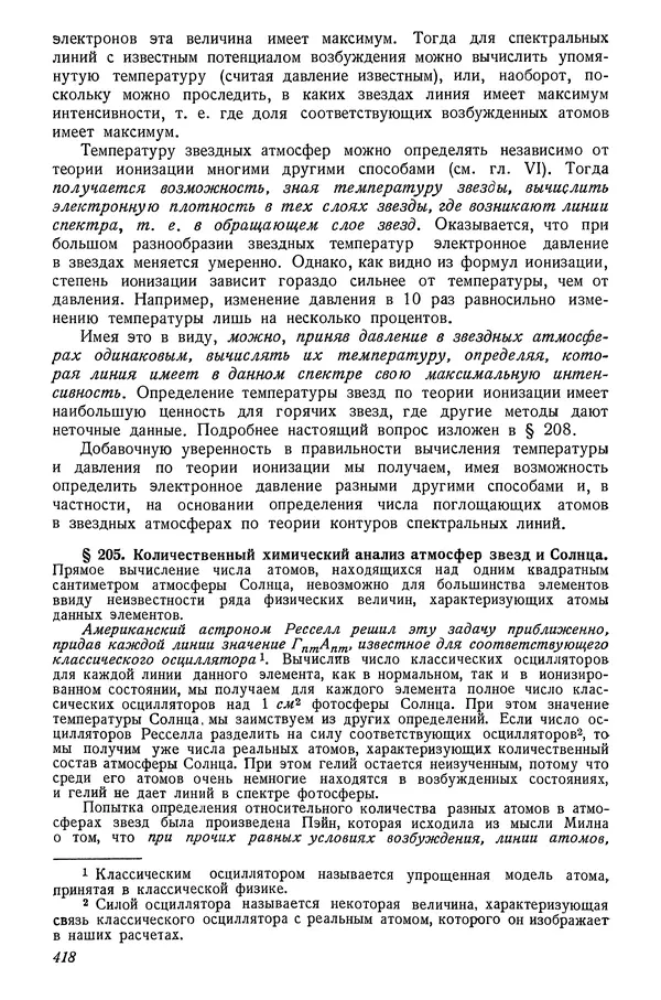 Р Куницкий - Астрономия : Учебник для высших педагогических учебных заведений - Страница № 427