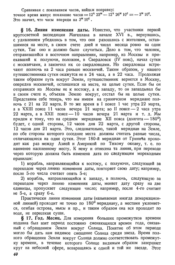 Р Куницкий - Астрономия : Учебник для высших педагогических учебных заведений - Страница № 43
