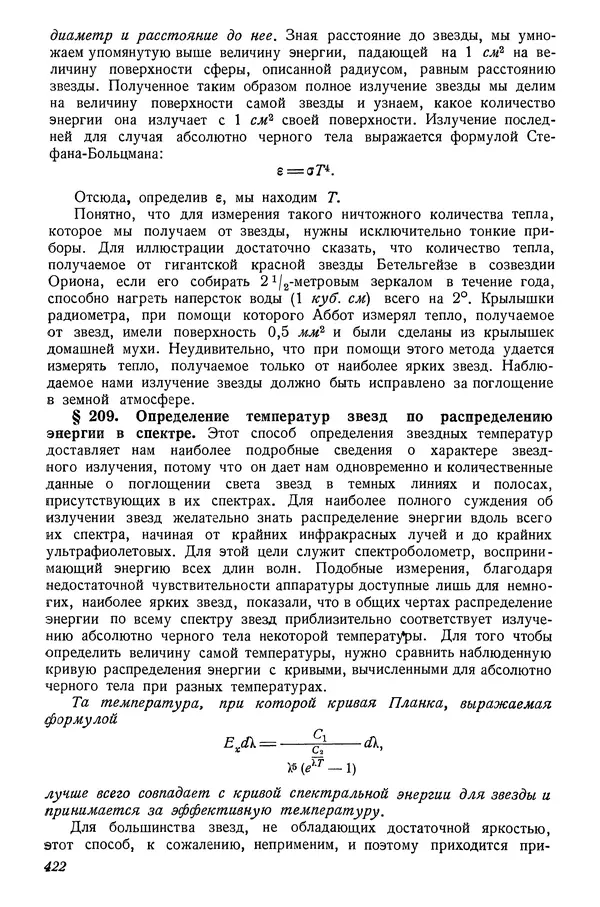 Р Куницкий - Астрономия : Учебник для высших педагогических учебных заведений - Страница № 431
