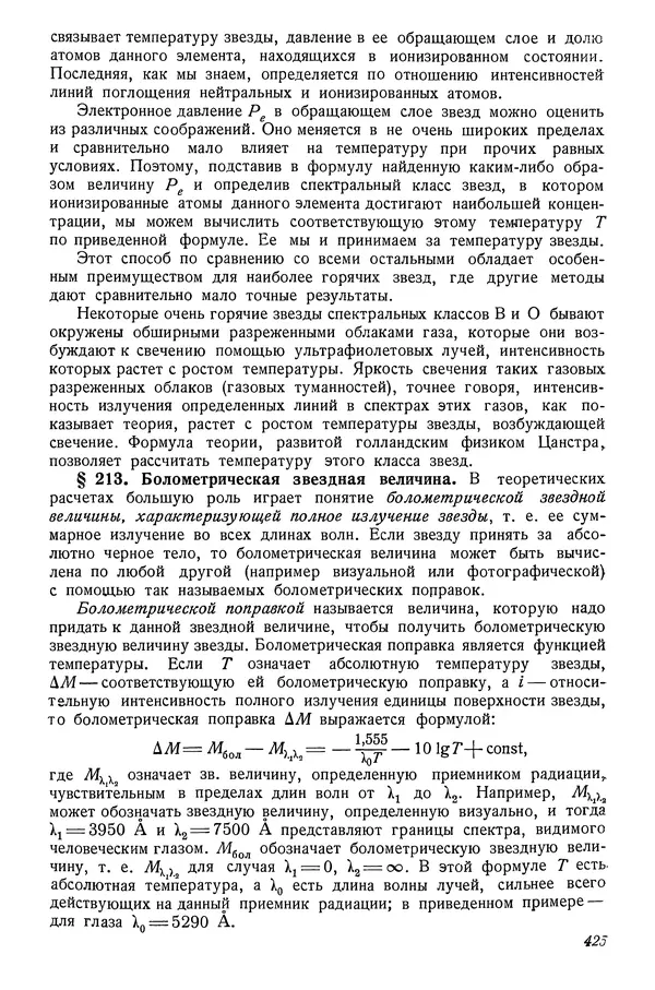 Р Куницкий - Астрономия : Учебник для высших педагогических учебных заведений - Страница № 434