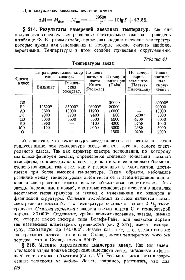 Р Куницкий - Астрономия : Учебник для высших педагогических учебных заведений - Страница № 435