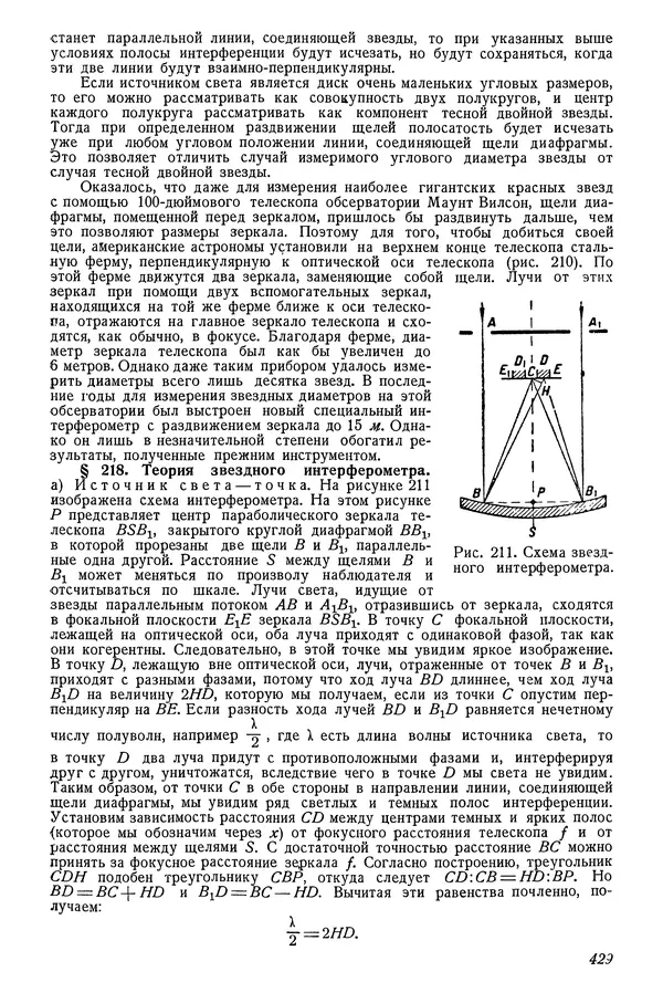 Р Куницкий - Астрономия : Учебник для высших педагогических учебных заведений - Страница № 438