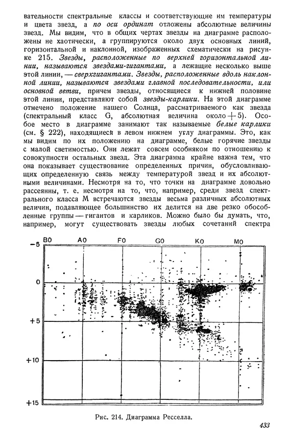 Р Куницкий - Астрономия : Учебник для высших педагогических учебных заведений - Страница № 442