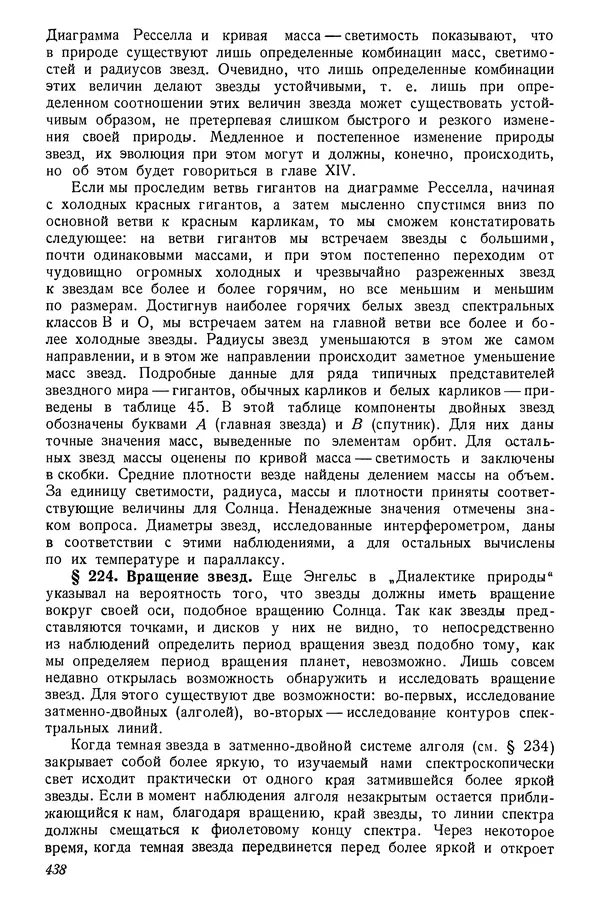 Р Куницкий - Астрономия : Учебник для высших педагогических учебных заведений - Страница № 447