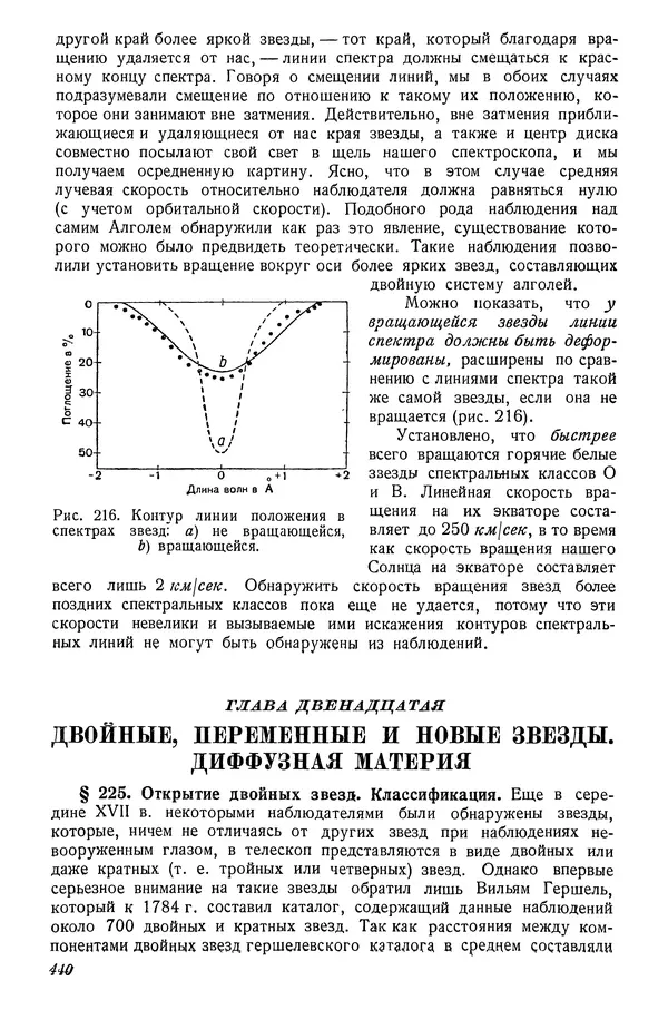 Р Куницкий - Астрономия : Учебник для высших педагогических учебных заведений - Страница № 449