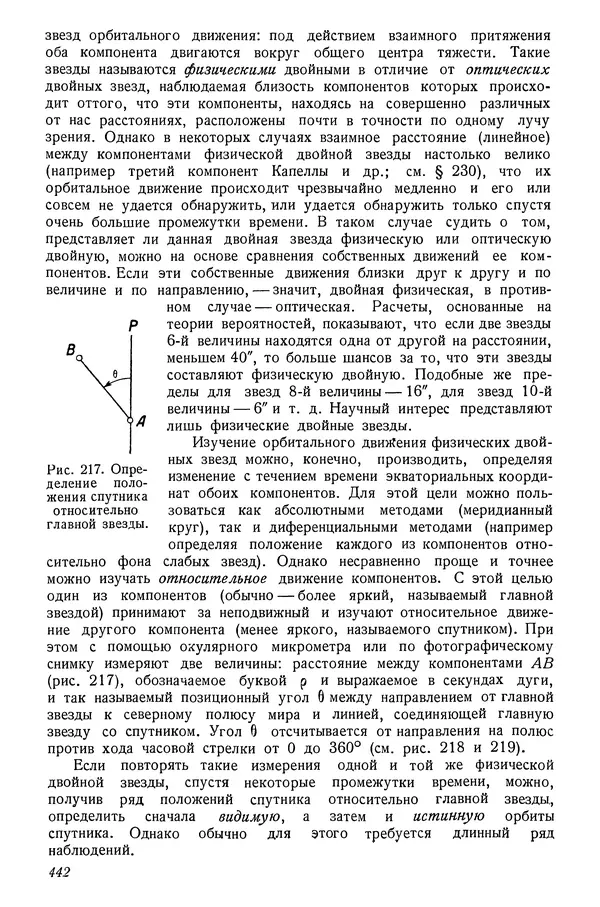Р Куницкий - Астрономия : Учебник для высших педагогических учебных заведений - Страница № 451