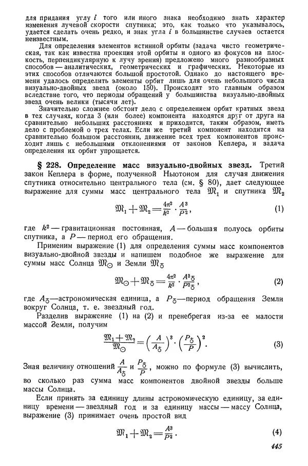 Р Куницкий - Астрономия : Учебник для высших педагогических учебных заведений - Страница № 454