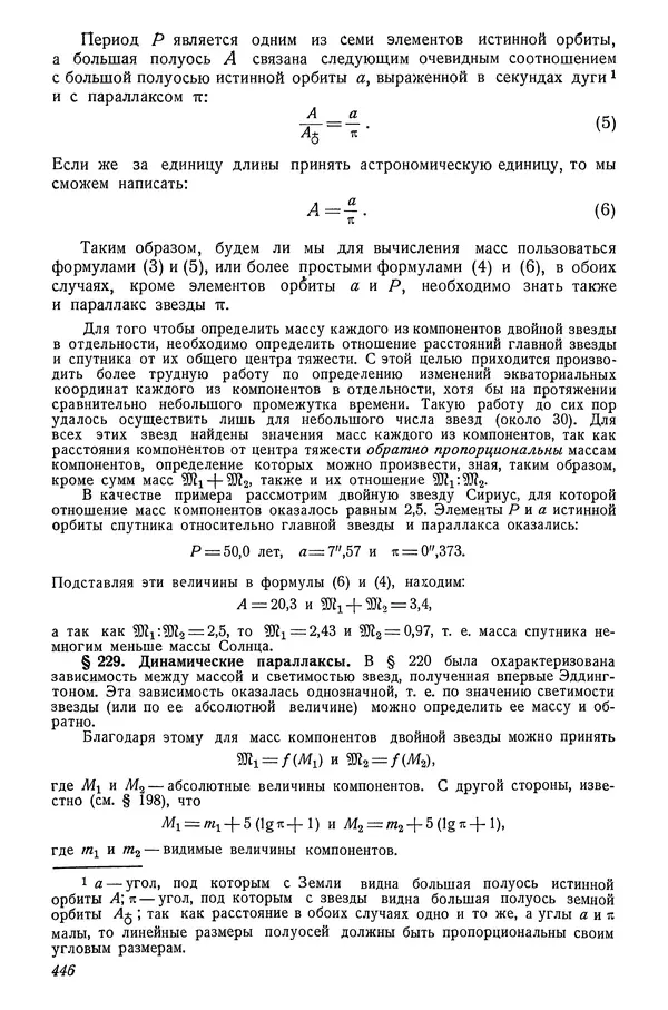 Р Куницкий - Астрономия : Учебник для высших педагогических учебных заведений - Страница № 455