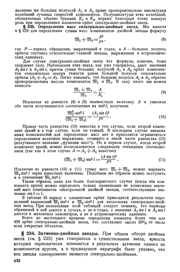 Р Куницкий - Астрономия : Учебник для высших педагогических учебных заведений - Страница № 461