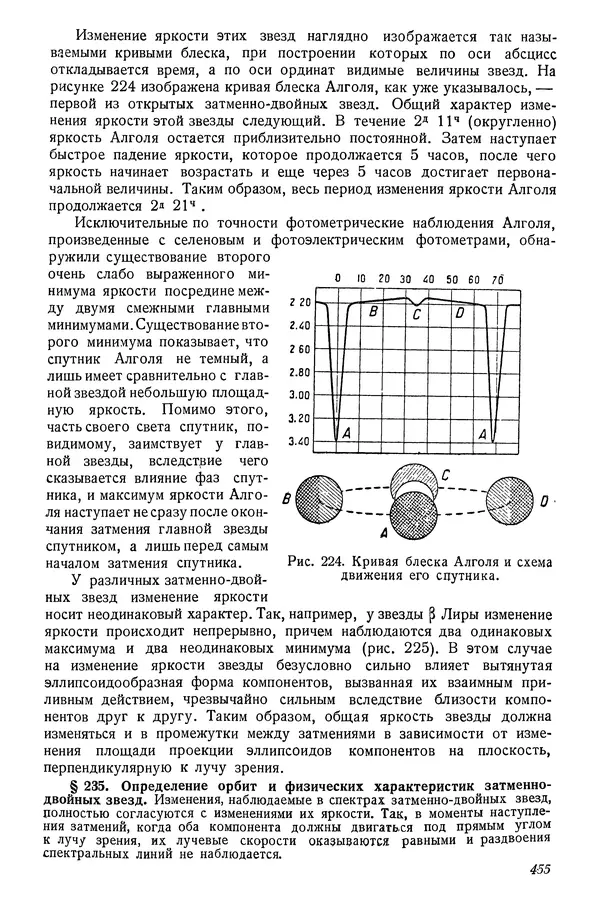 Р Куницкий - Астрономия : Учебник для высших педагогических учебных заведений - Страница № 464